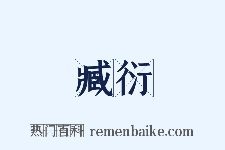 臧衍是什么意思的图片